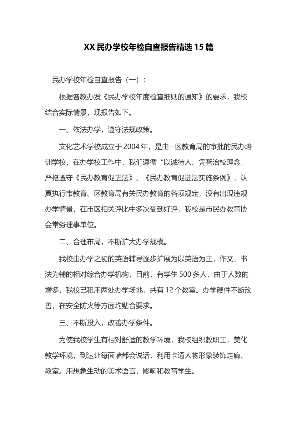 XX民办学校年检自查报告精选15篇.docx_第1页