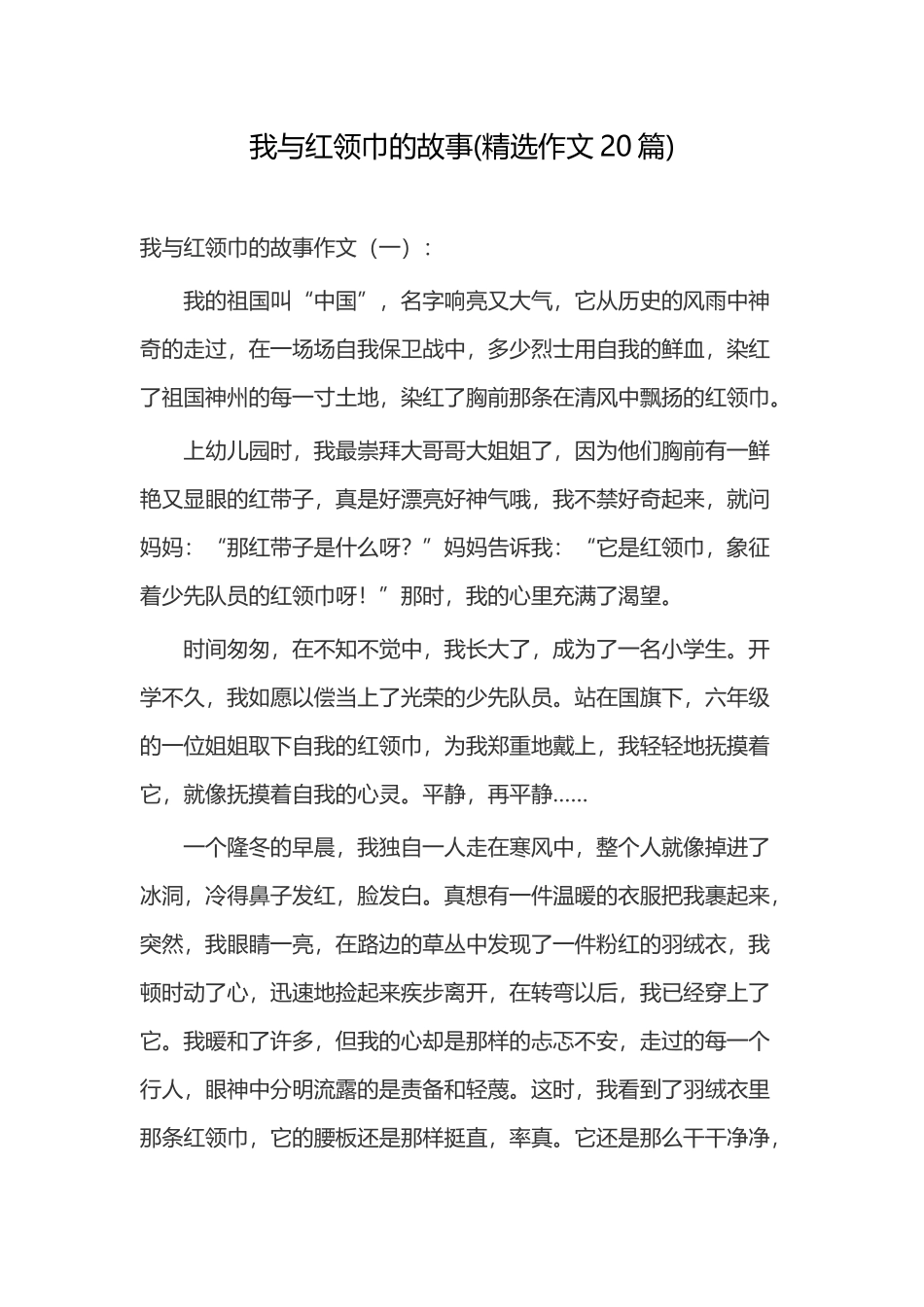 我与红领巾的故事(精选作文20篇).docx_第1页