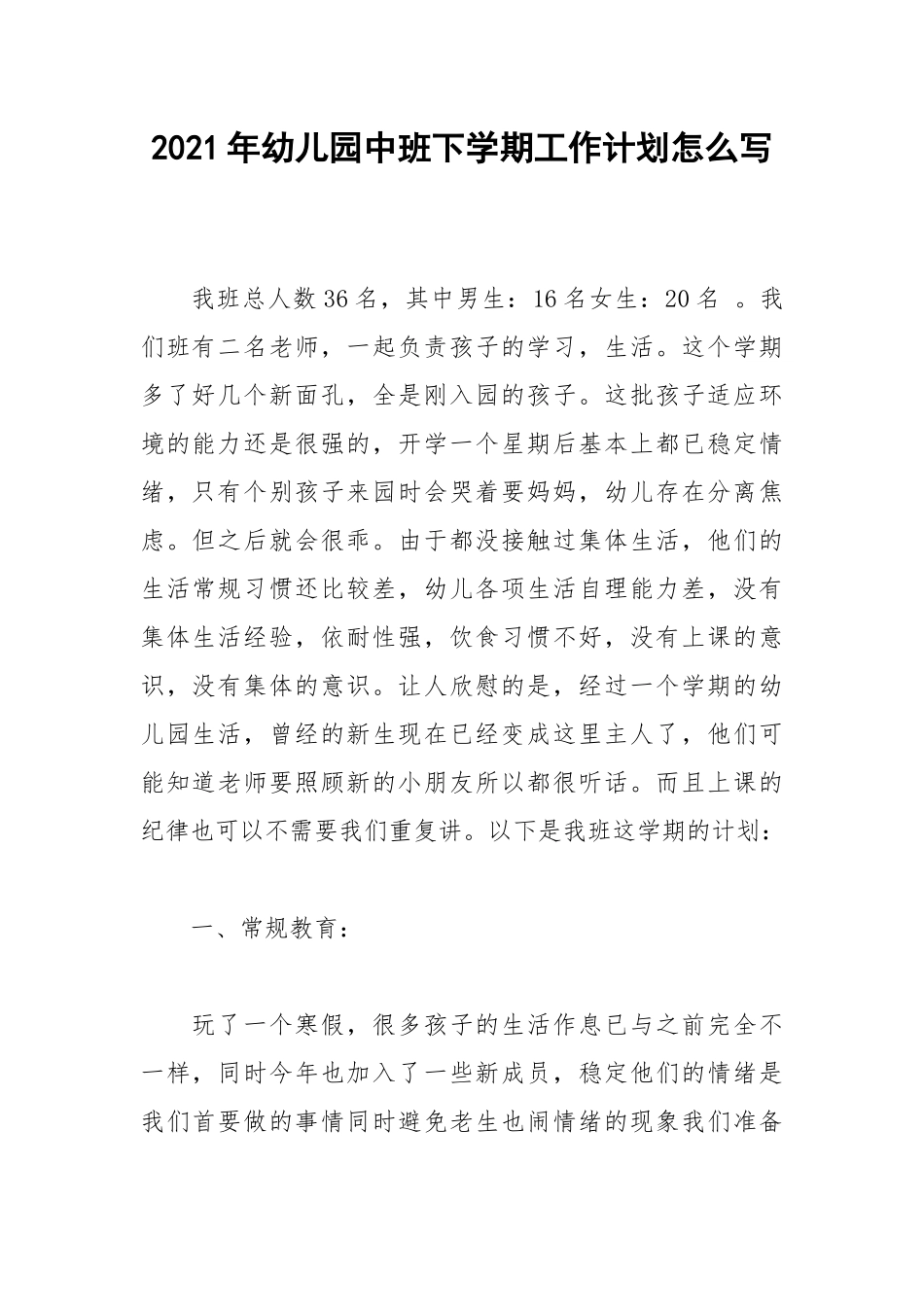 2021年幼儿园中班下学期工作计划怎么写.docx_第1页