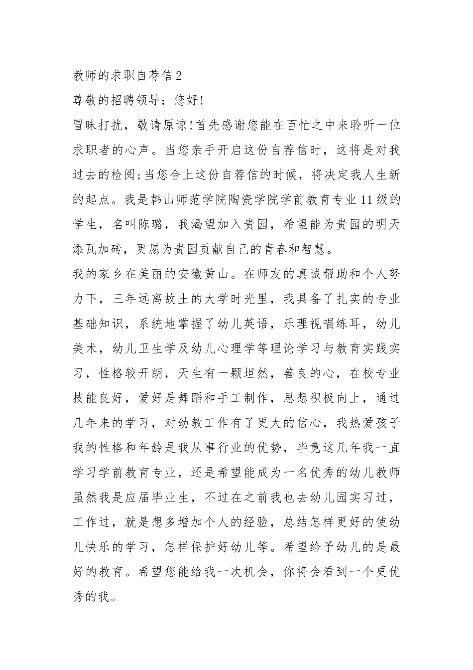 2021年在职教师的求职自荐信万能模板5份.docx_第3页