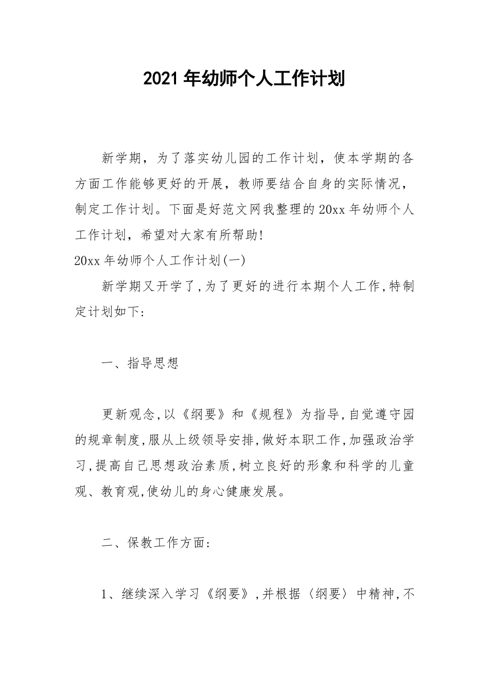 2021年幼师个人工作计划.docx_第1页