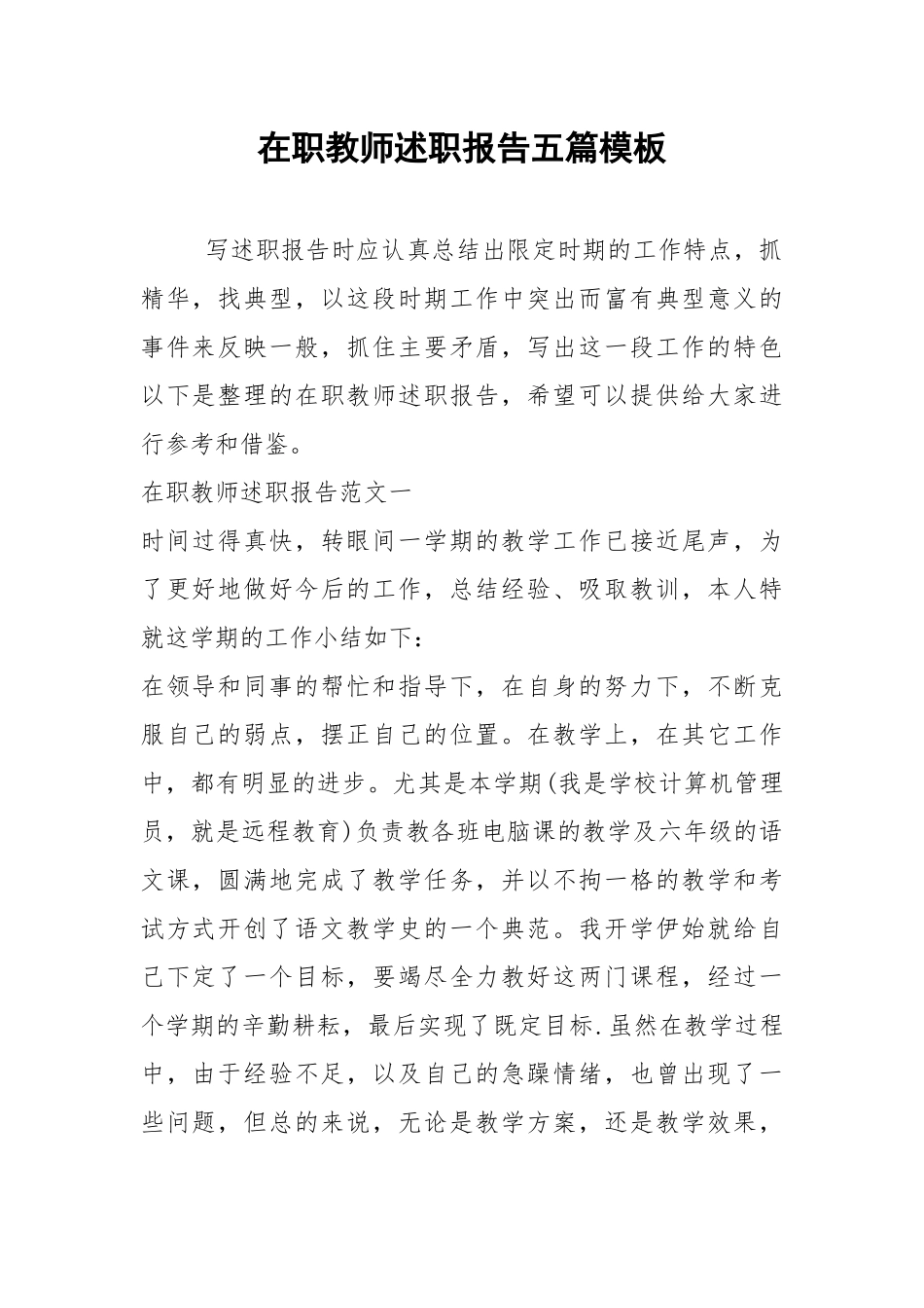2021年在职教师述职报告五篇模板.docx_第1页