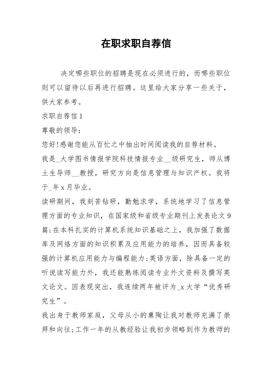 2021年在职求职自荐信1.docx_第1页