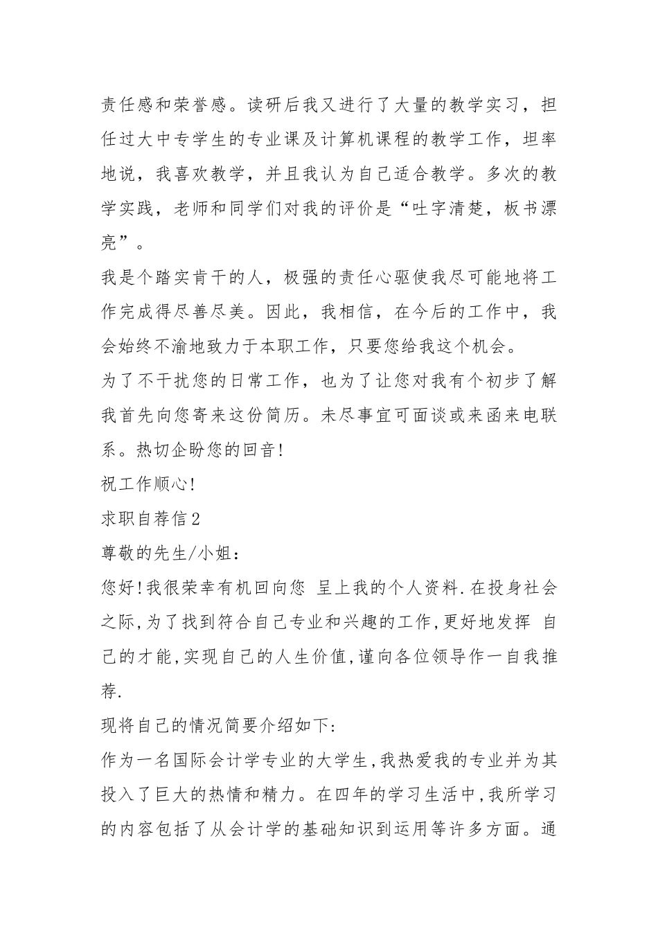 2021年在职求职自荐信1.docx_第2页