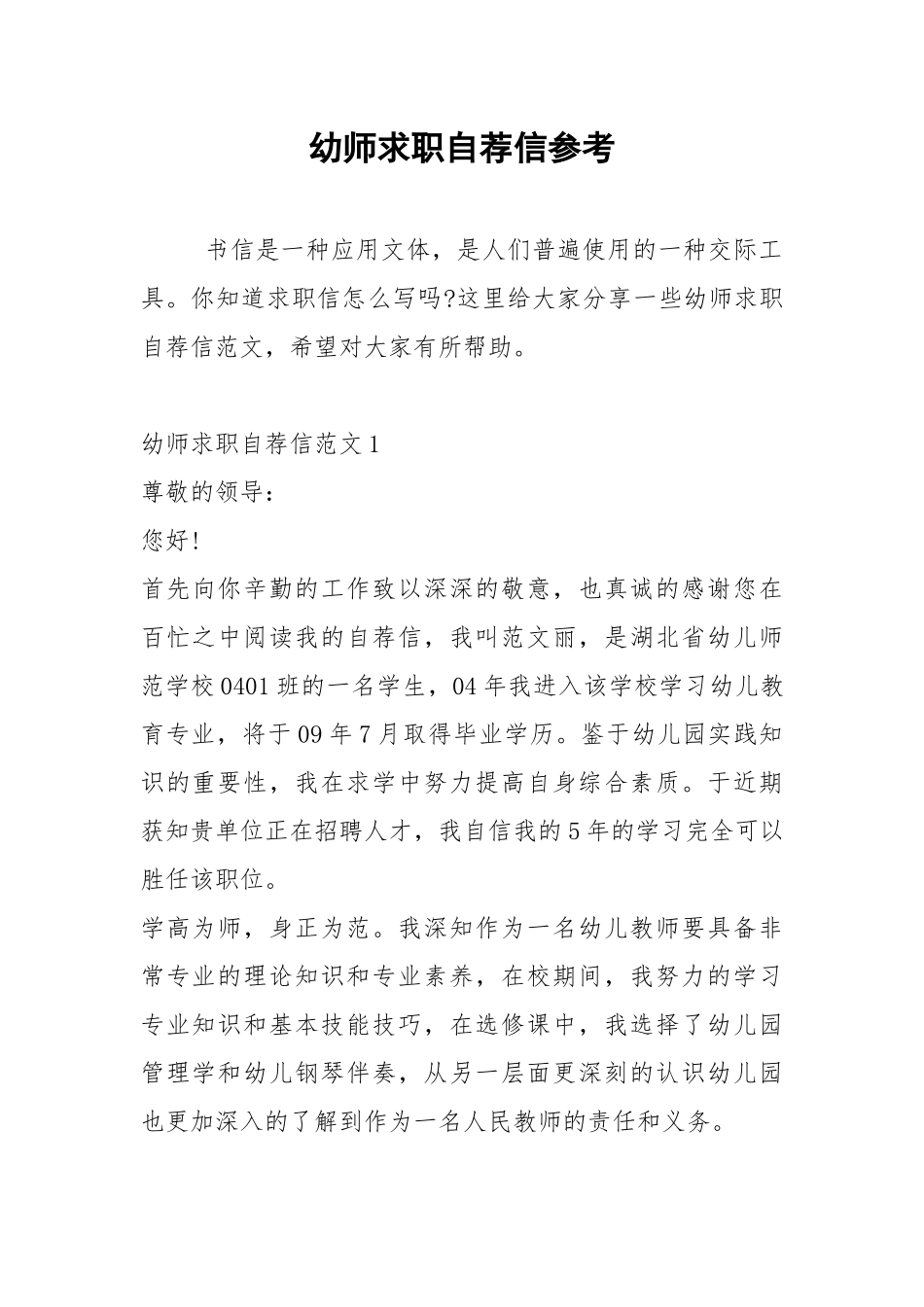 2021年幼师求职自荐信参考.docx_第1页