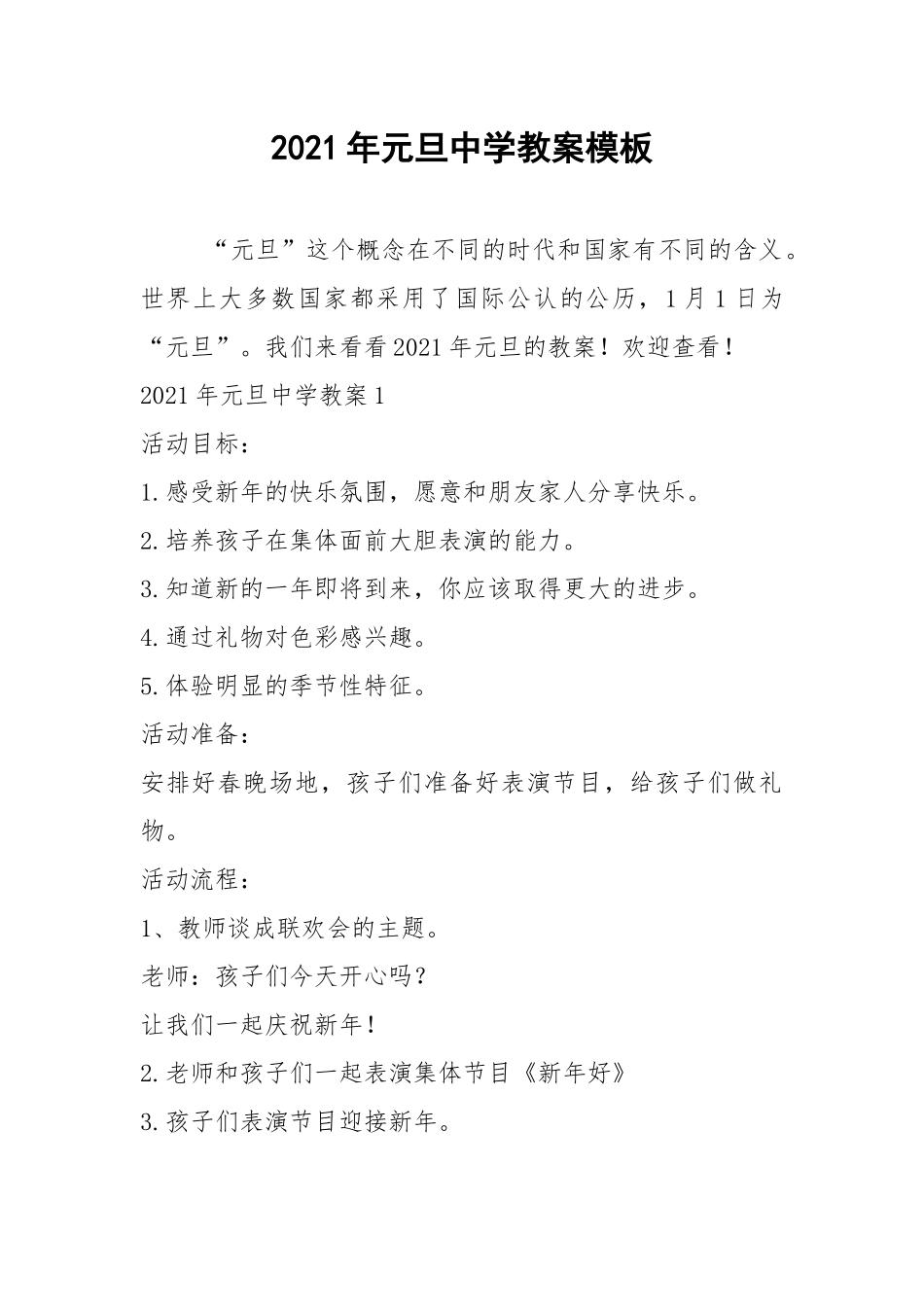 2021年元旦中学教案模板.docx_第1页