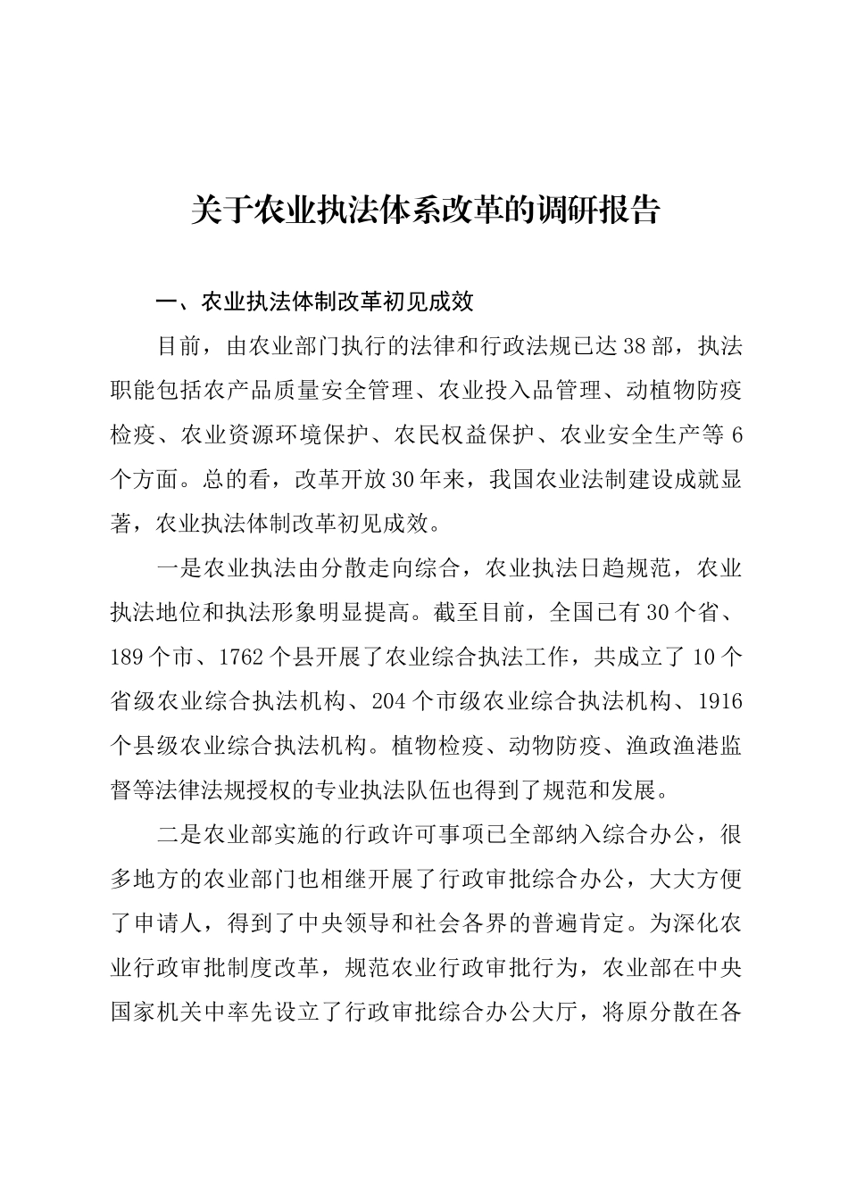 关于农业执法体系改革的调研报告.docx_第1页