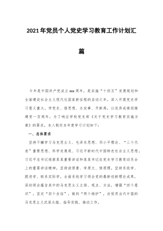 2021年党员个人党史学习教育工作计划汇篇.docx