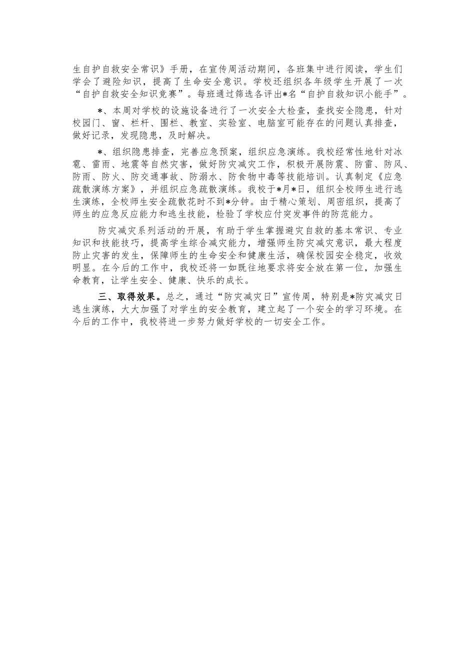 学校校园防灾减灾活动总结.docx_第2页