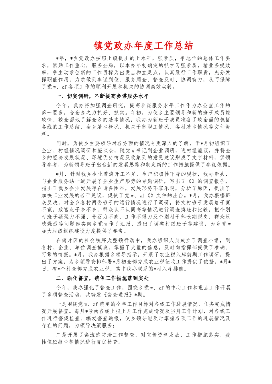 镇党政办年度工作总结.docx_第1页