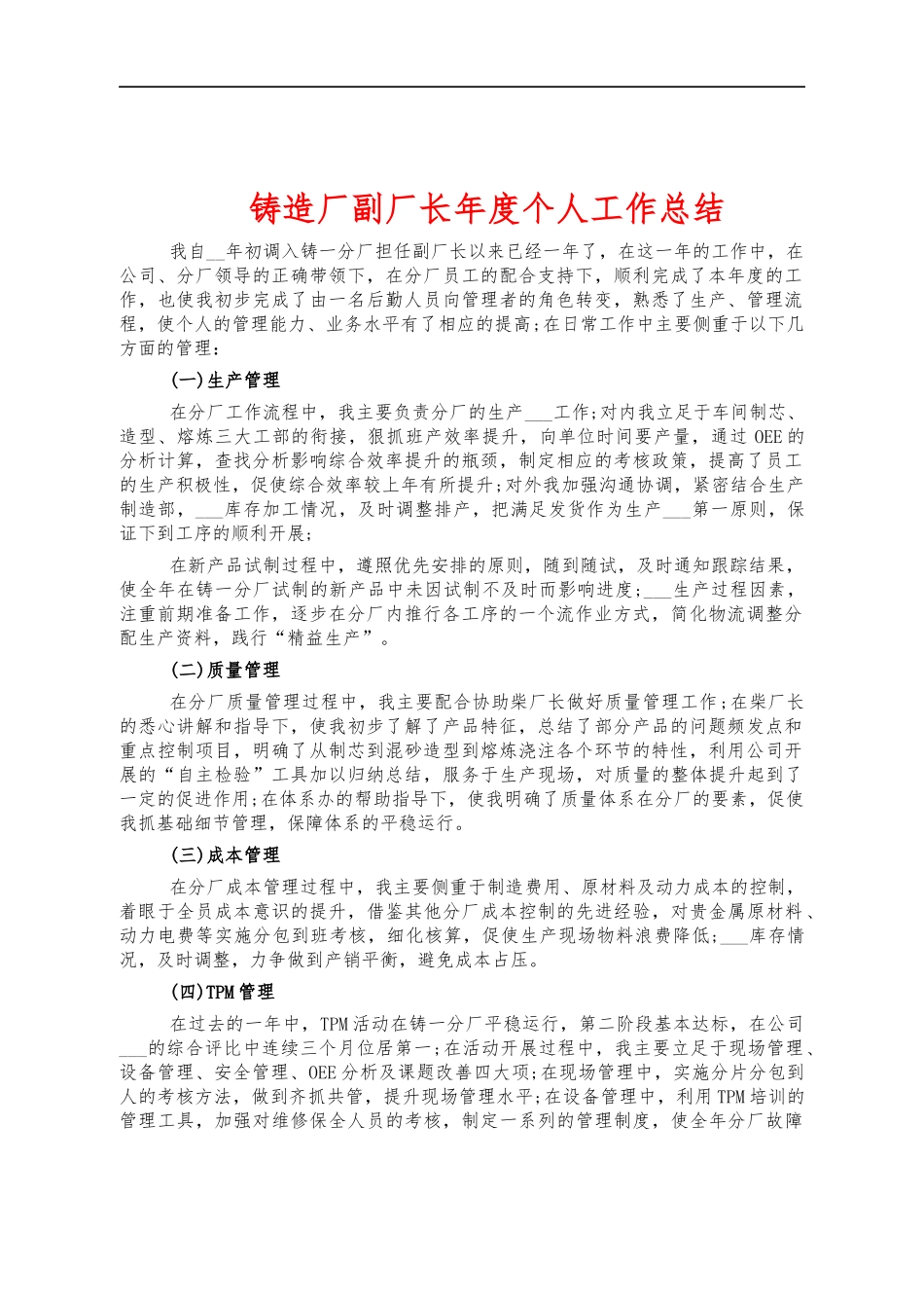 铸造厂副厂长年度个人工作总结.docx_第1页