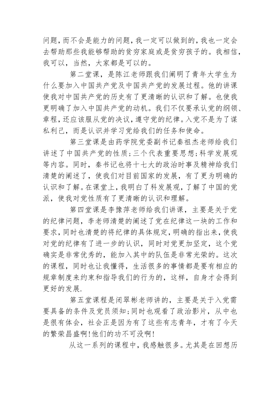 大学生入党积极分子党课培训心得体会范文.doc_第2页