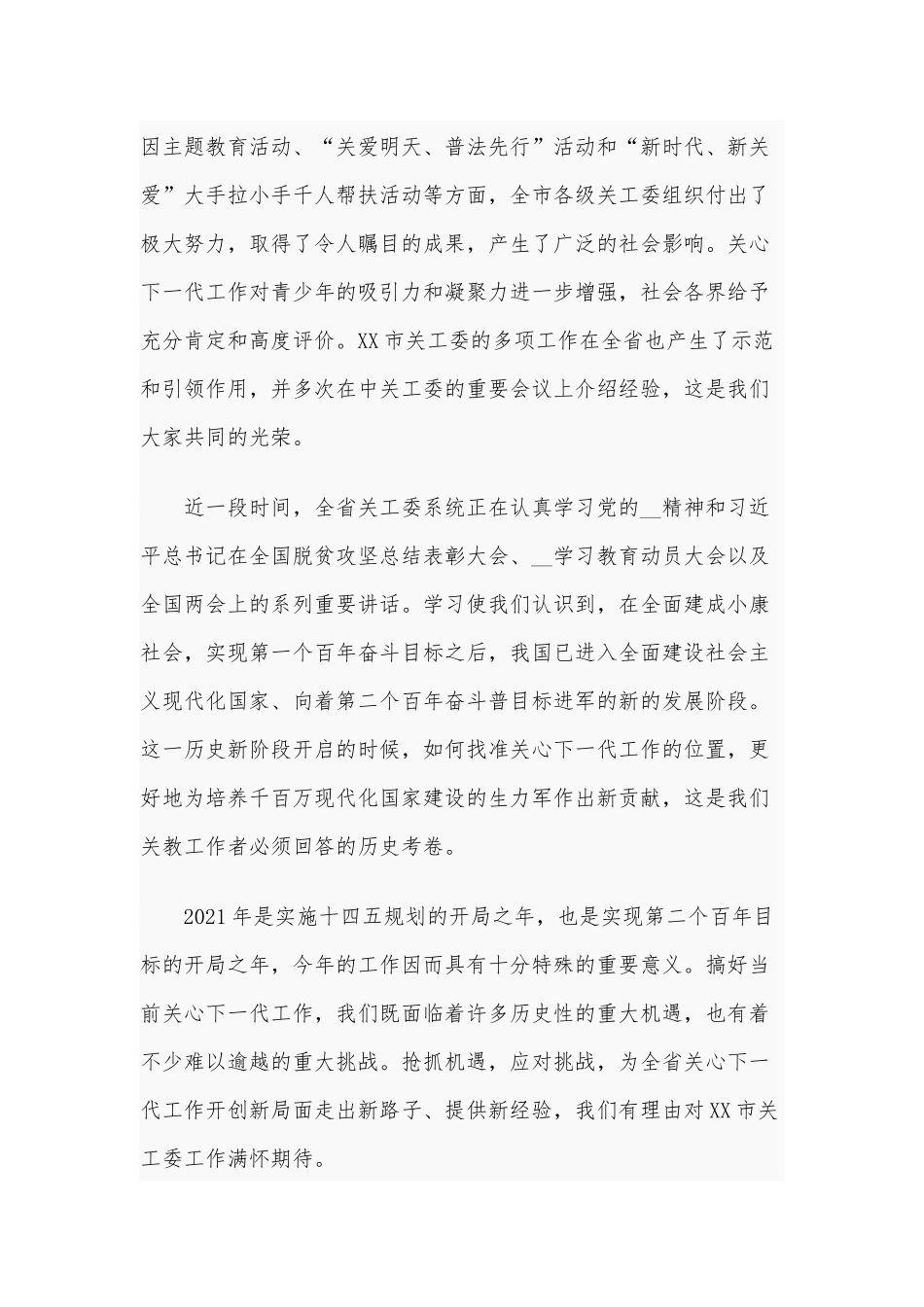 2021年关工委年度工作会议讲话供借鉴.docx_第2页