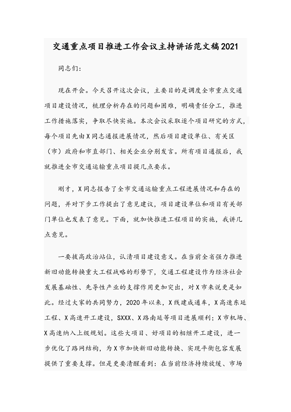 交通重点项目推进工作会议主持讲话范文稿2021.docx_第1页