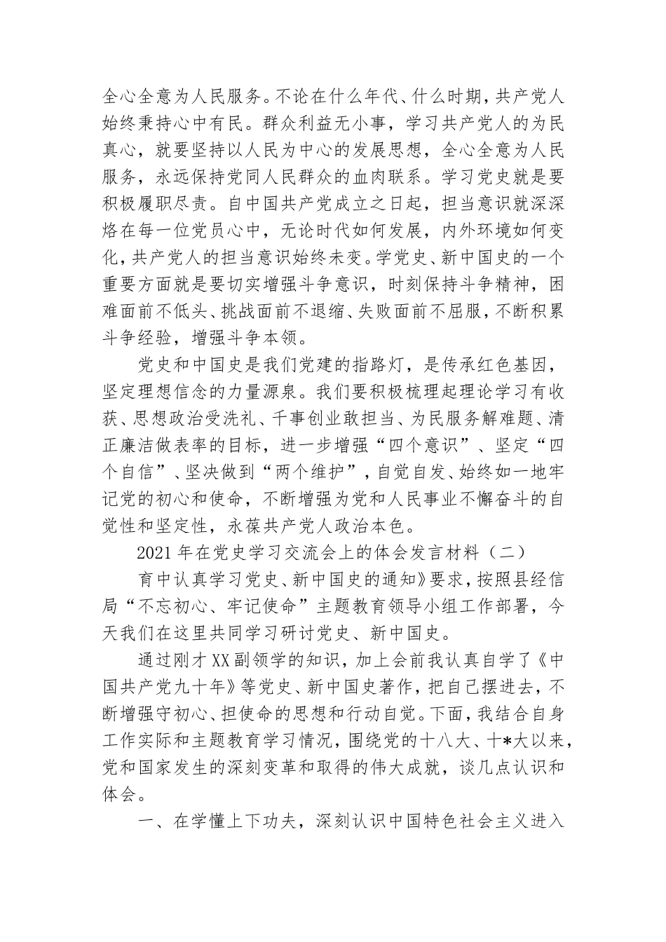 党员干部2021年在党史学习交流会上体会发言材料.doc_第3页