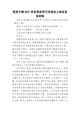 党员干部2021年在党史学习交流会上体会发言材料.doc