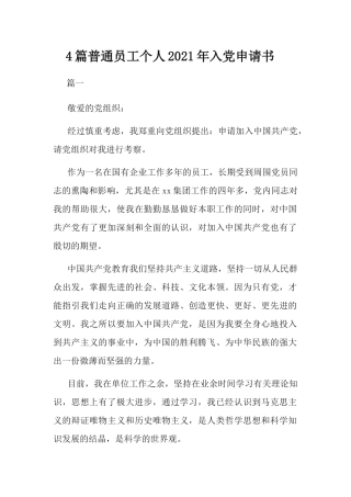 4篇普通员工个人2021年入党申请书.docx