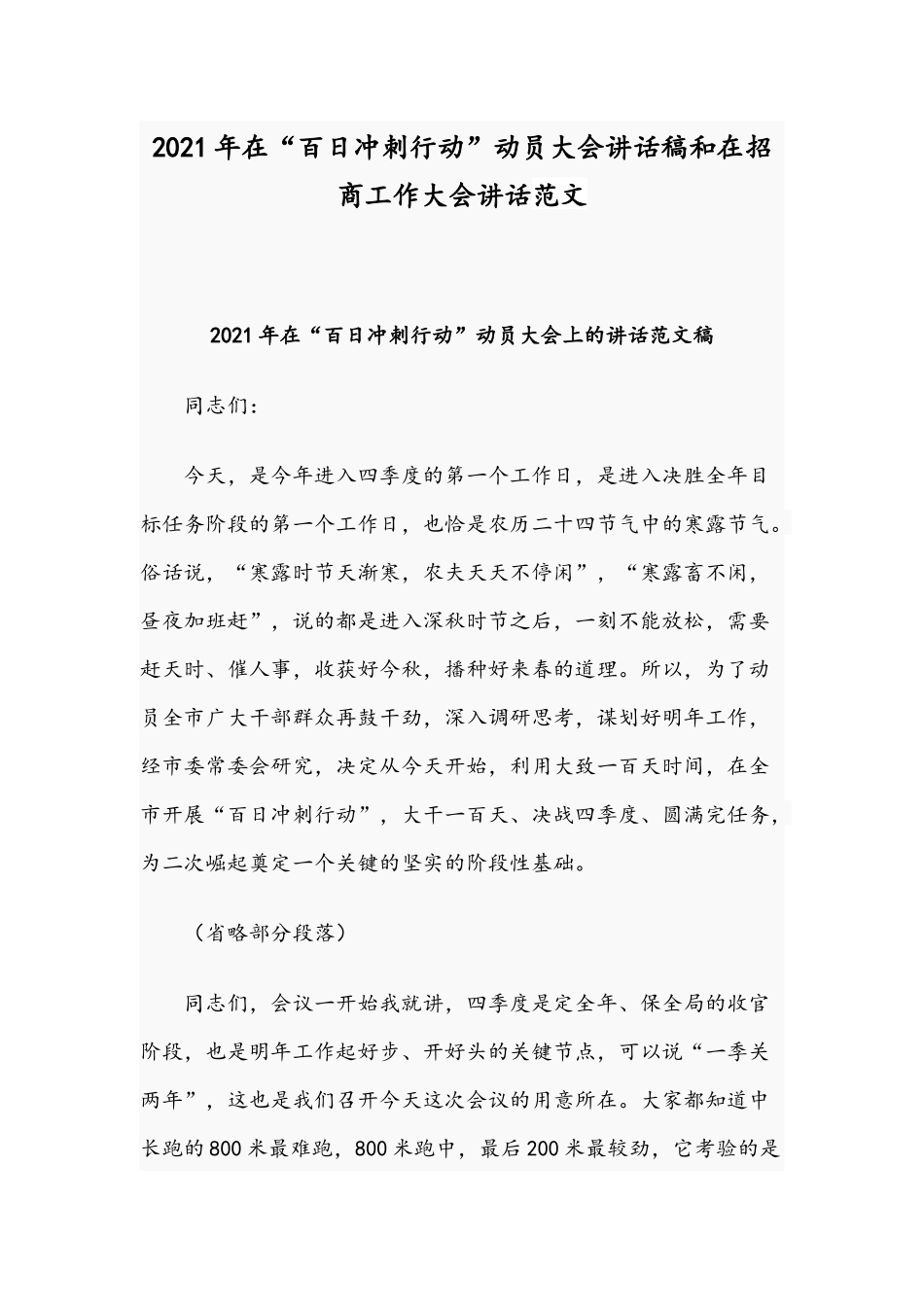 2021年在“百日冲刺行动”动员大会讲话稿和在招商工作大会讲话范文.docx_第1页