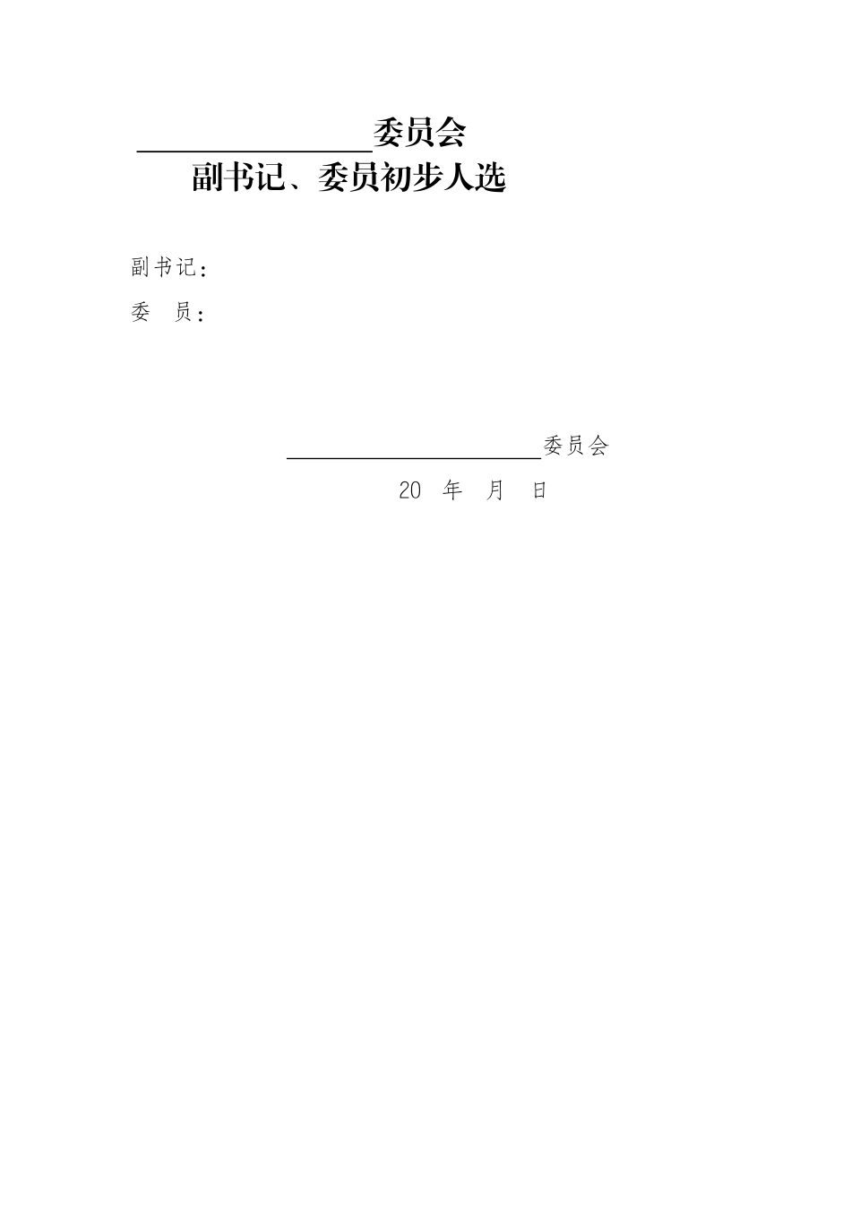 XX委员会委员配备方案.docx_第2页