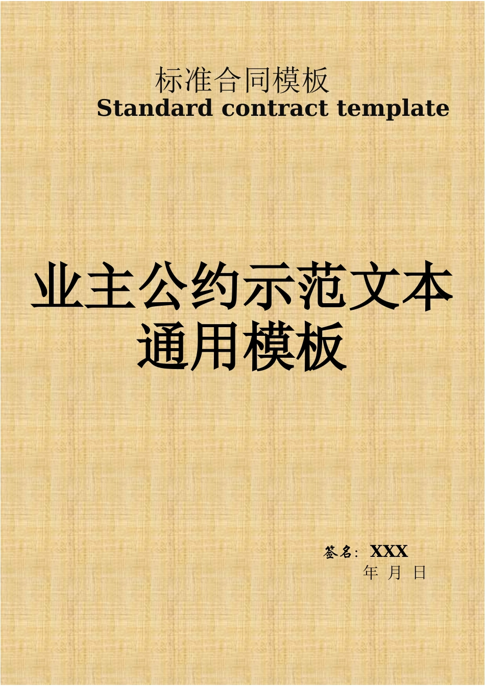 业主公约示范文本通用模板.docx_第1页