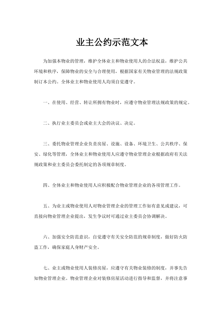 业主公约示范文本通用模板.docx_第2页