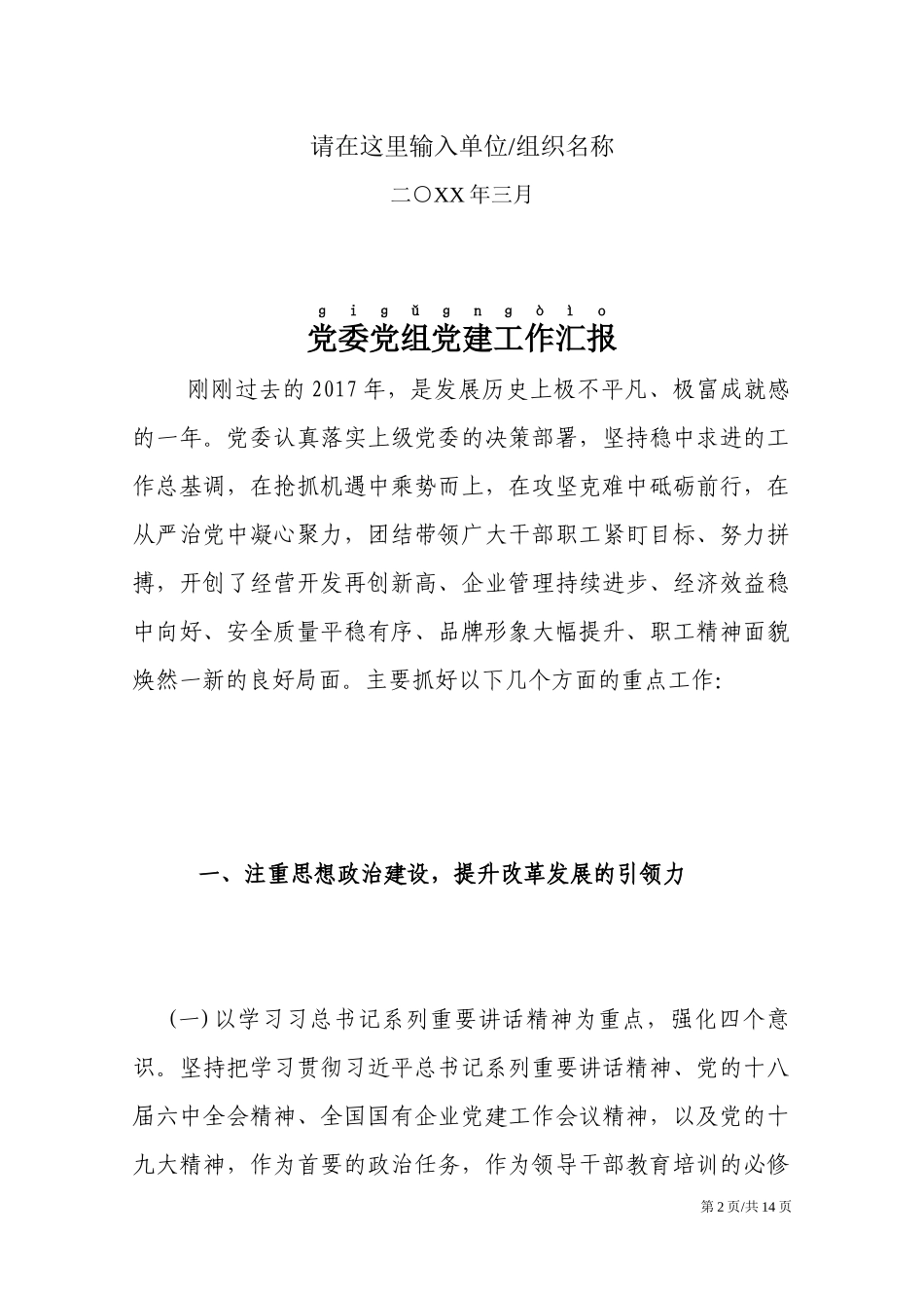 XX年度党委党组党建工作总结汇报.docx_第2页