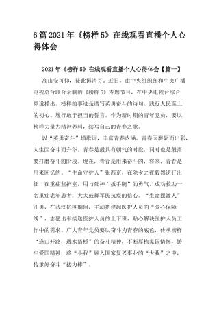 6篇2021年《榜样5》在线观看直播个人心得体会.docx