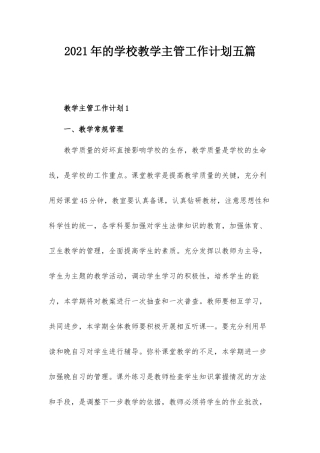 2021年的学校教学主管工作计划五篇.docx