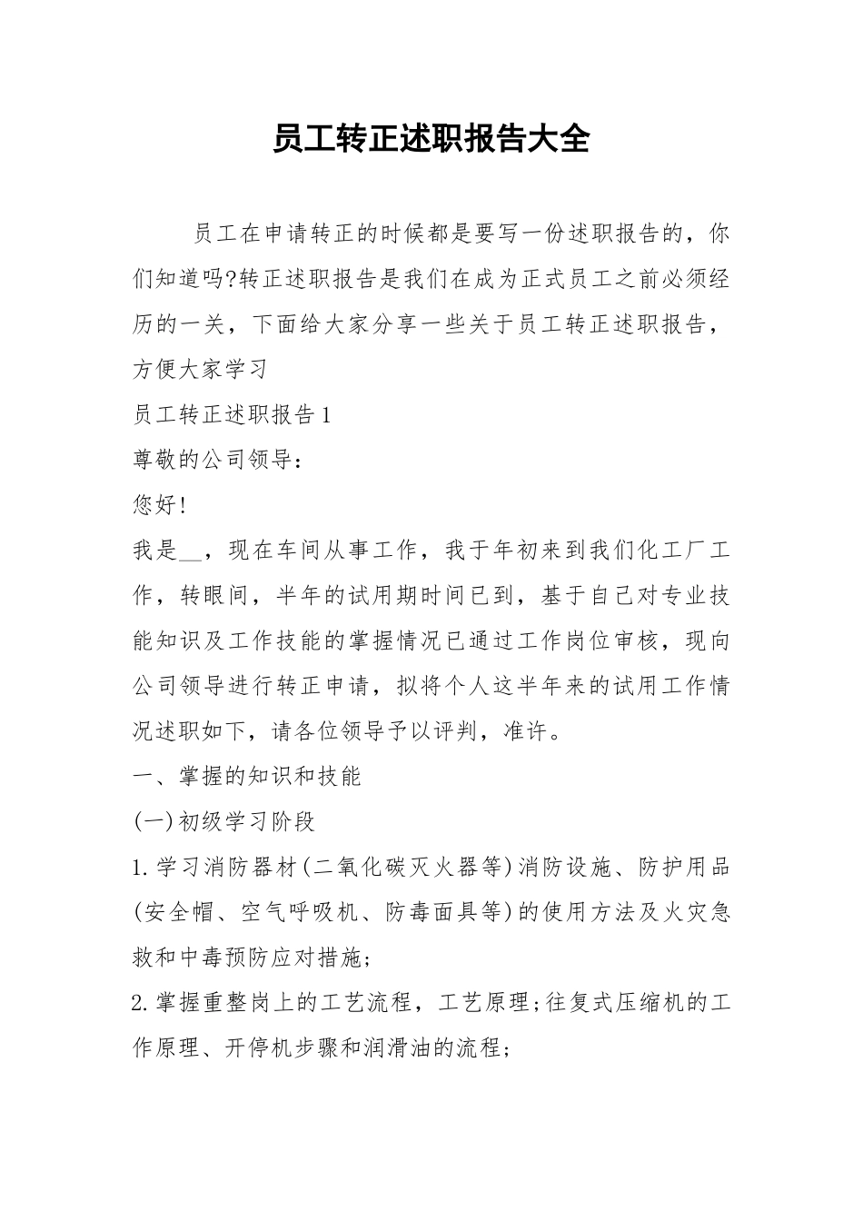 2021年员工转正述职报告大全_1.docx_第1页