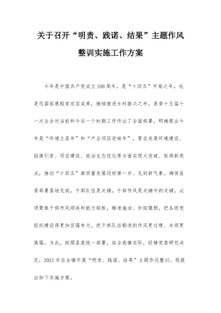 关于召开“明责、践诺、结果”主题作风整训实施工作方案.docx