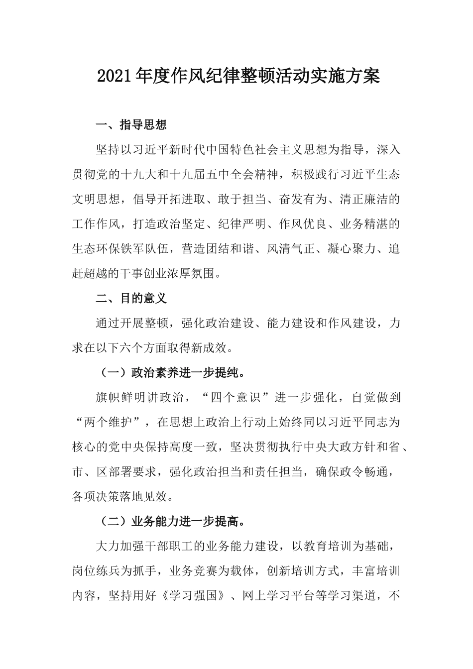 2021年度作风纪律整顿活动实施方案.docx_第1页