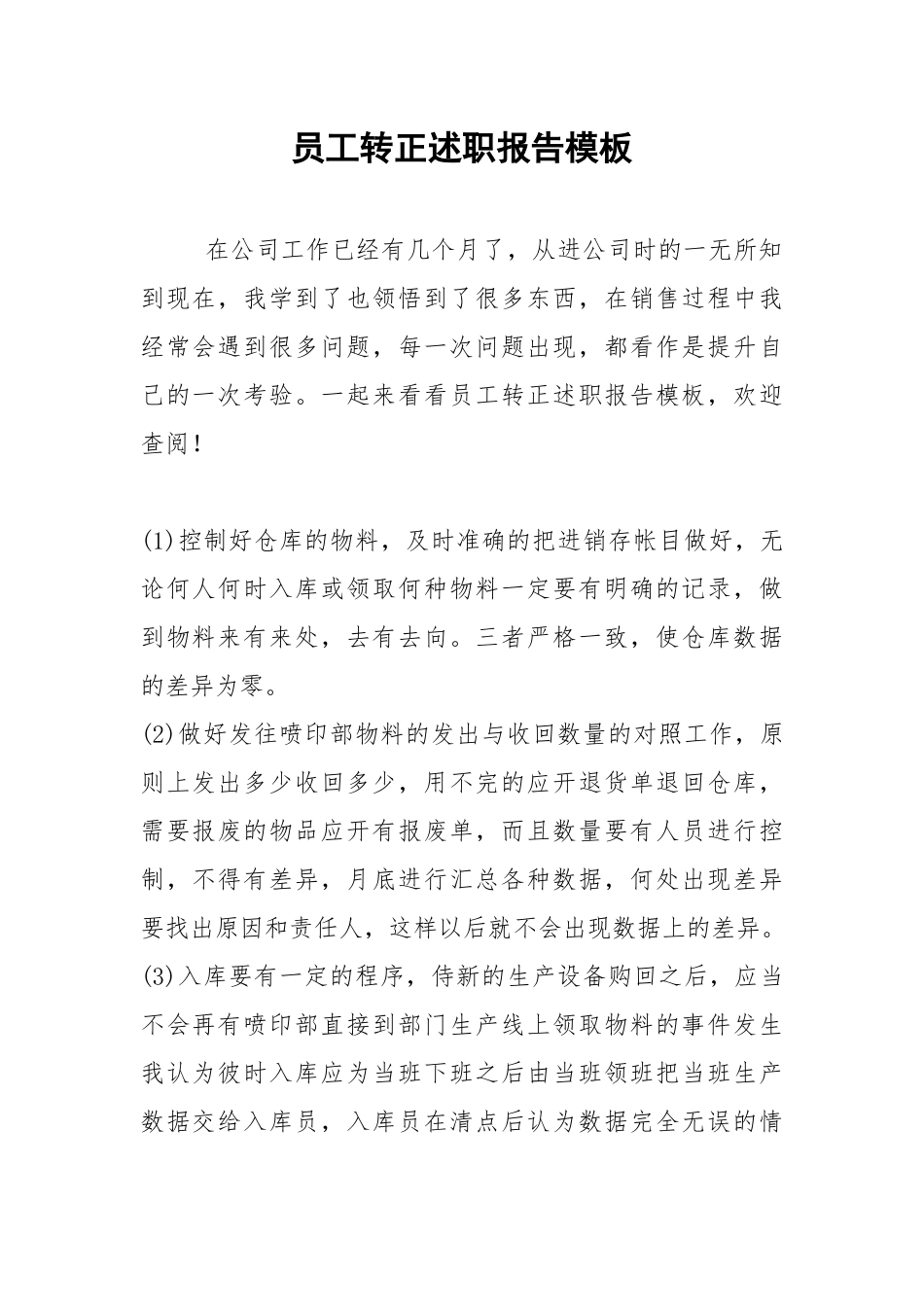 2021年员工转正述职报告模板.docx_第1页
