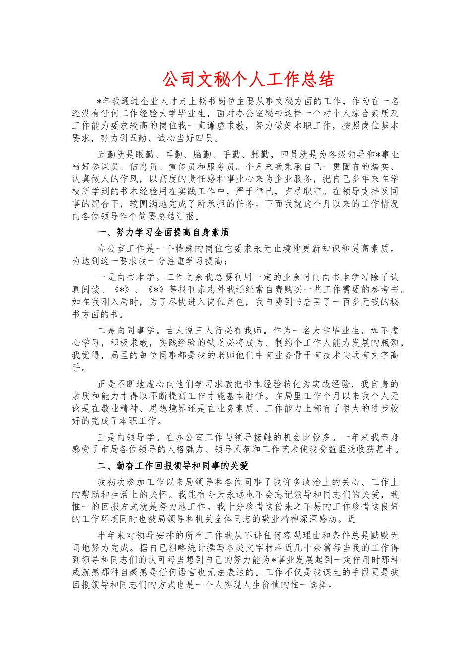 公司文秘个人工作总结.docx_第1页