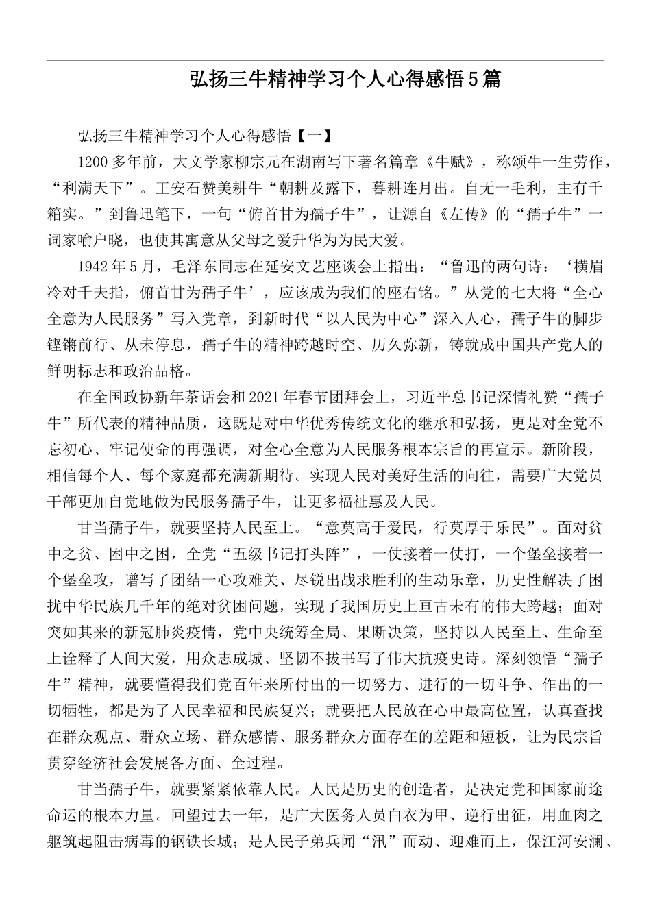 弘扬三牛精神学习个人心得感悟5篇.docx_第1页