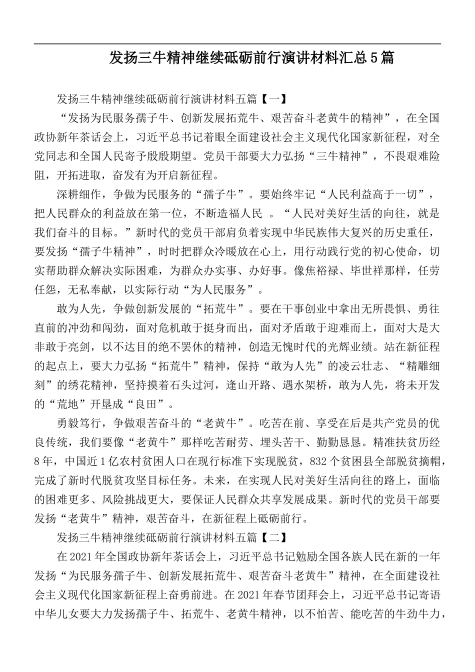 发扬三牛精神继续砥砺前行演讲材料汇总5篇.docx_第1页
