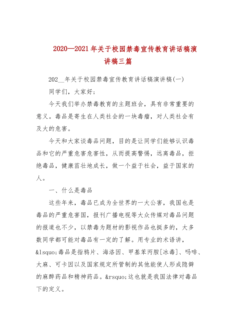 2020—2021年关于校园禁毒宣传教育讲话稿演讲稿三篇(参考一）.docx_第1页