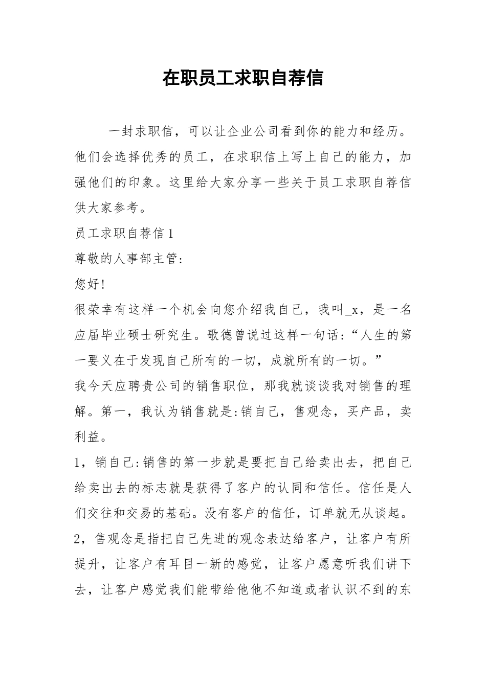 2021年在职员工求职自荐信.docx_第1页