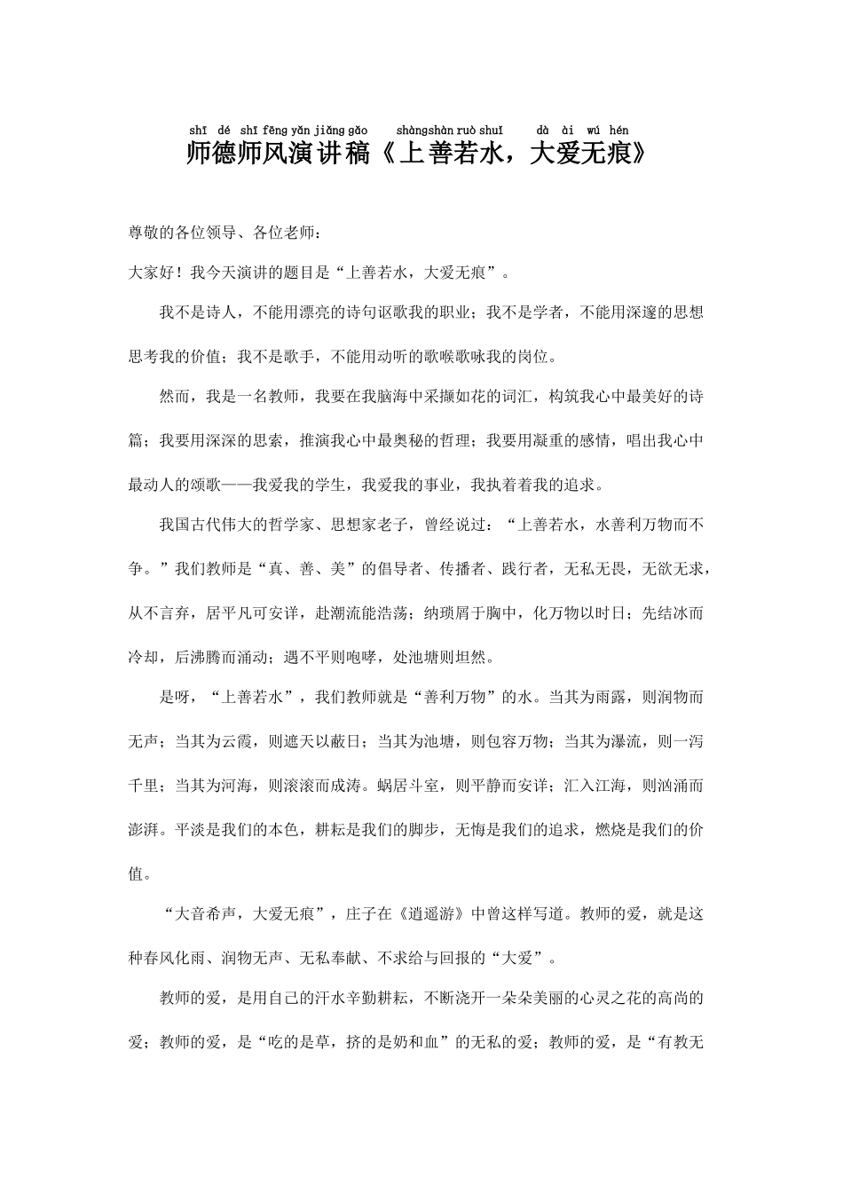 师德师风演讲稿《上善若水大爱无痕》.docx_第1页