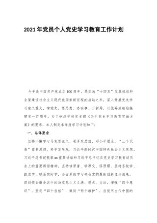 2021年党员个人党史学习教育工作计划.docx