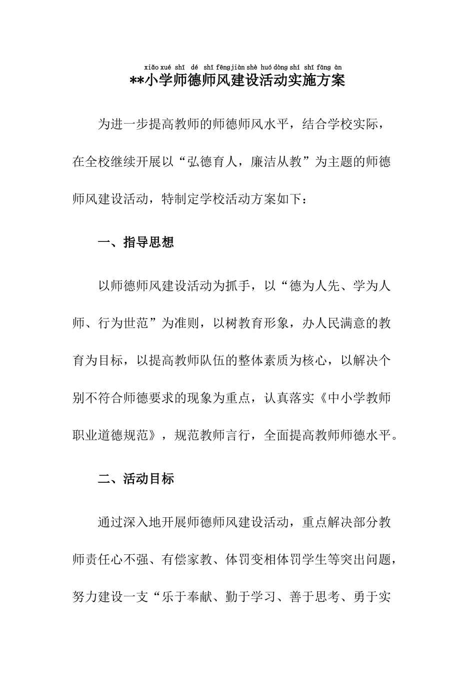 XX小学师德师风建设活动实施方案.docx_第1页