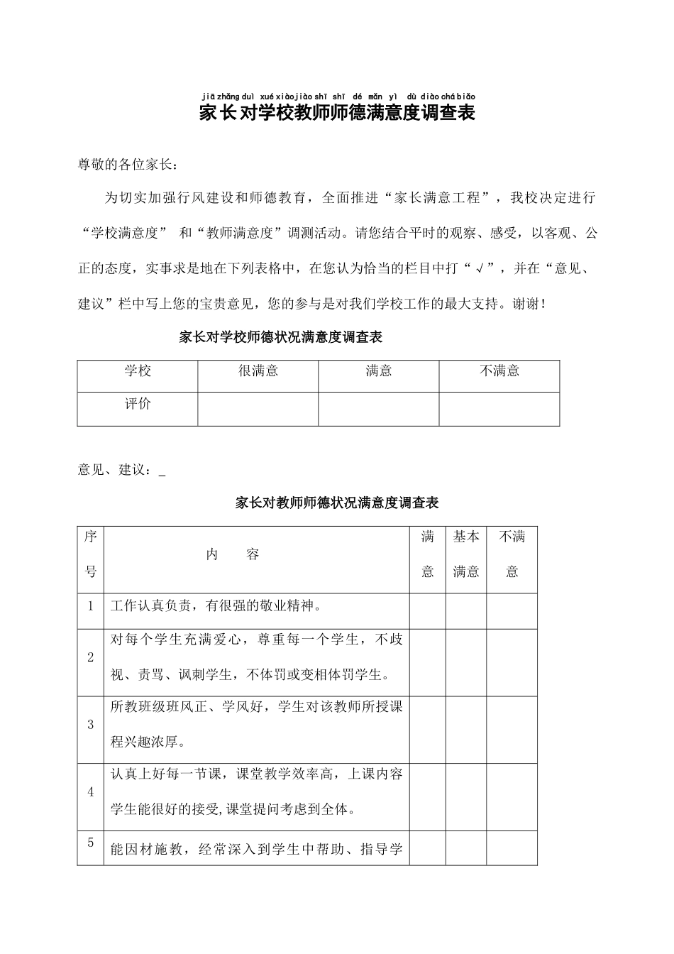 家长对学校教师师德满意度调查表.docx_第1页