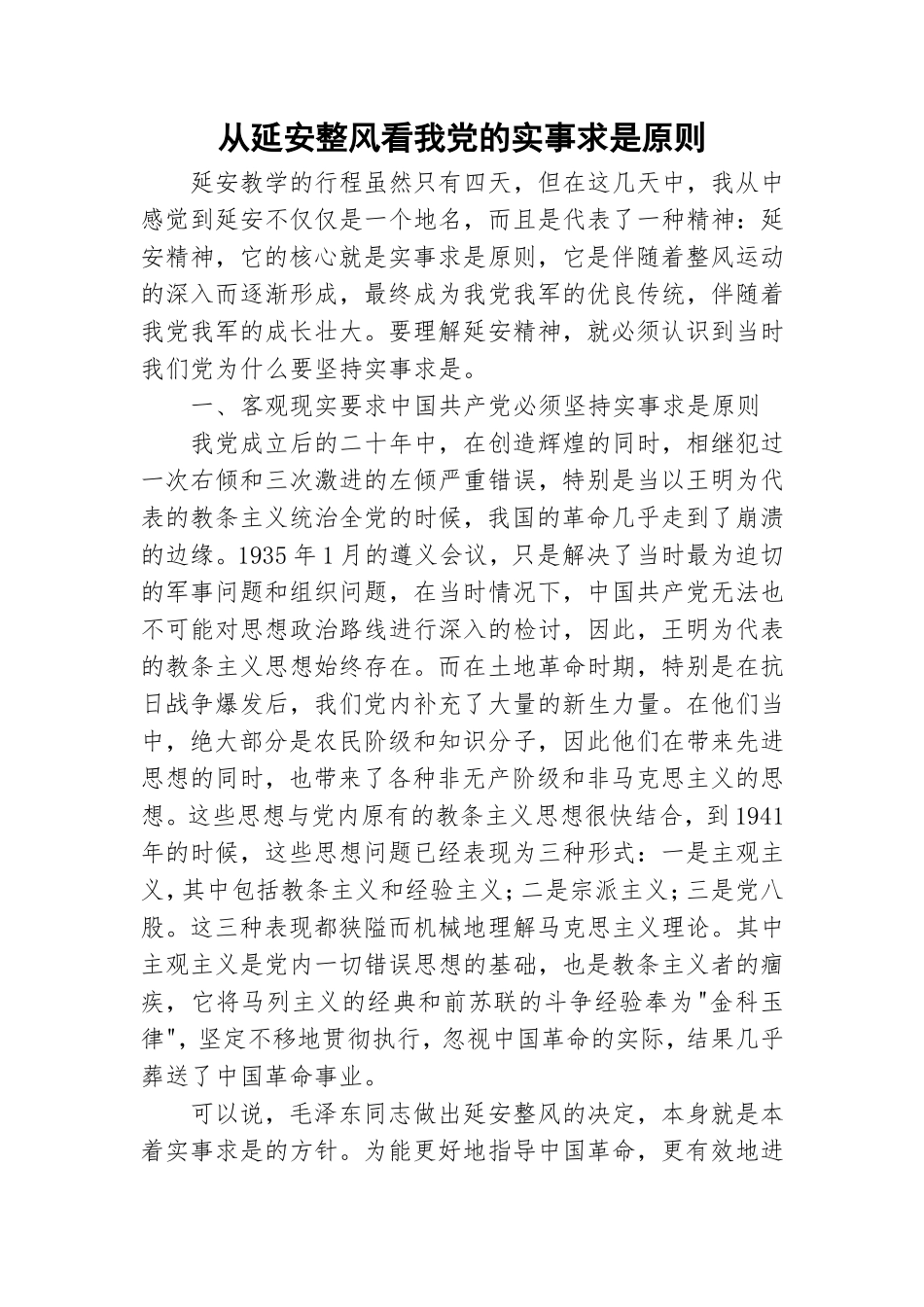 从延安整风看我党的实事求是原则.doc_第1页