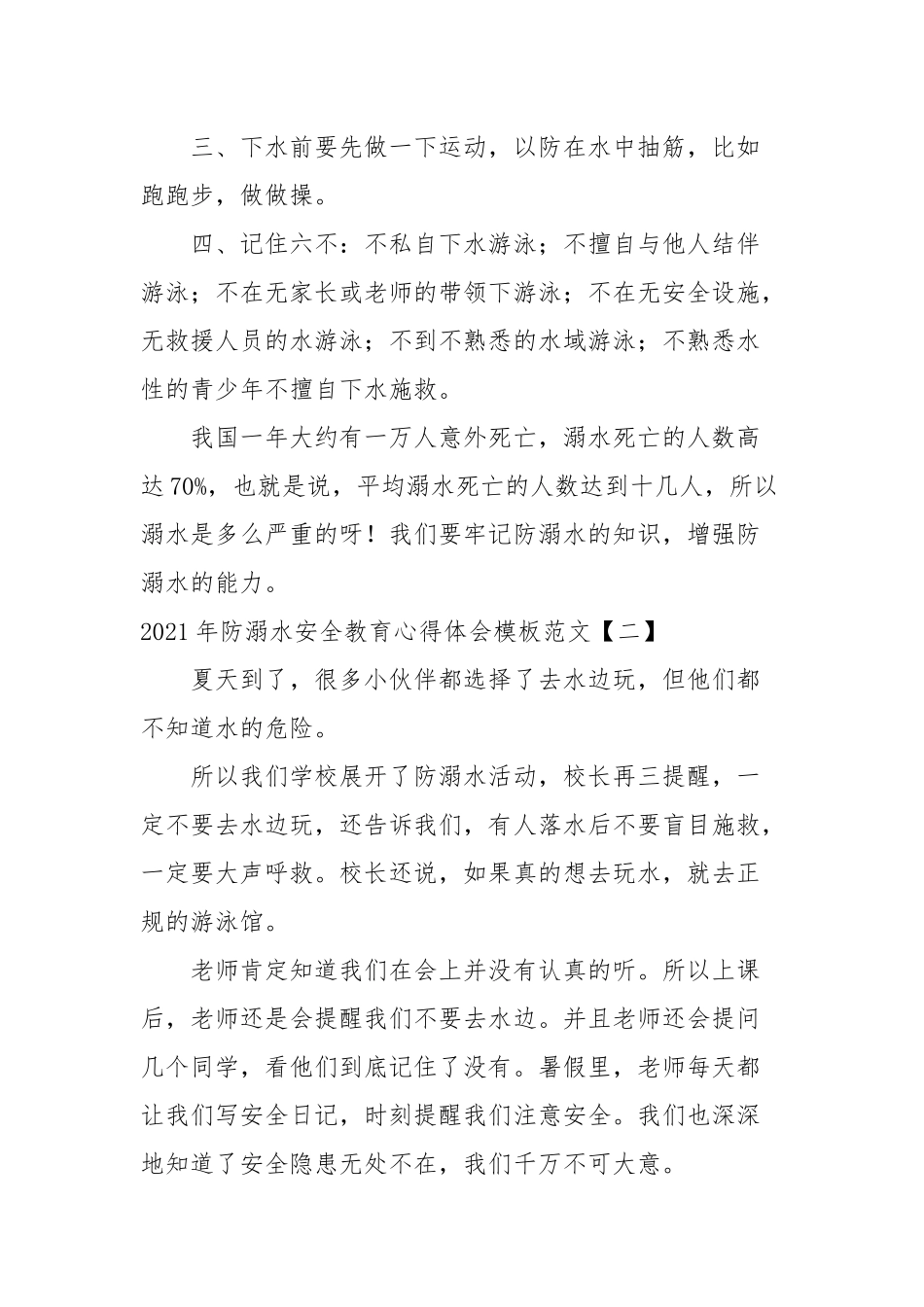 2021年防溺水安全教育心得体会模板范文(参考一）.docx_第2页