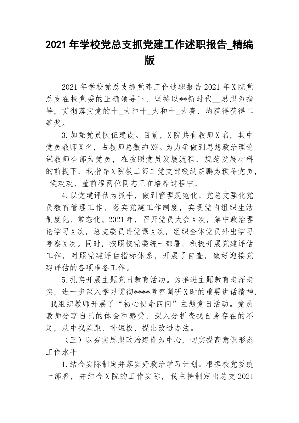 2021年学校党总支抓党建工作述职报告_精编版.doc_第1页