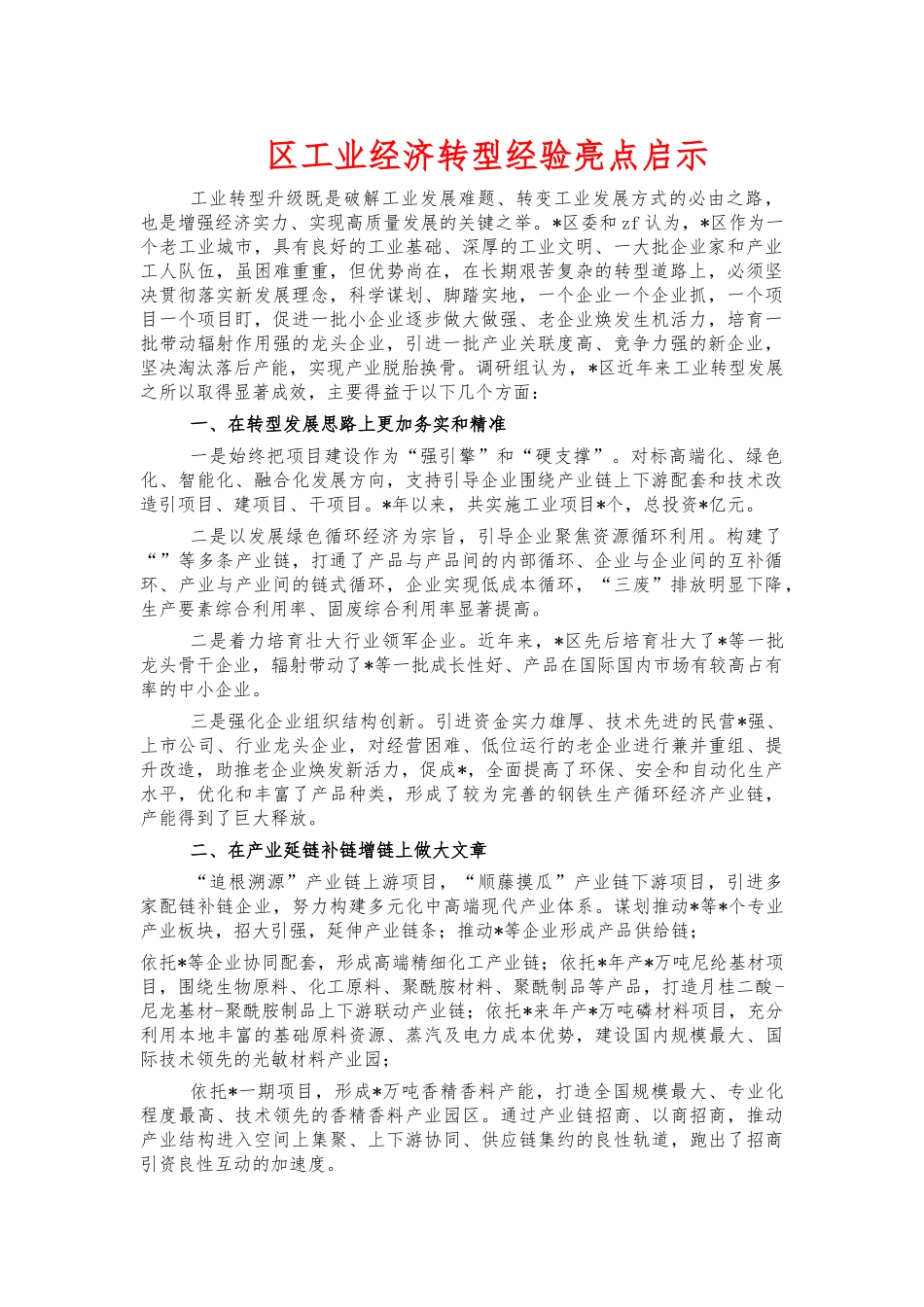 工业经济转型经验亮点启示.docx_第1页