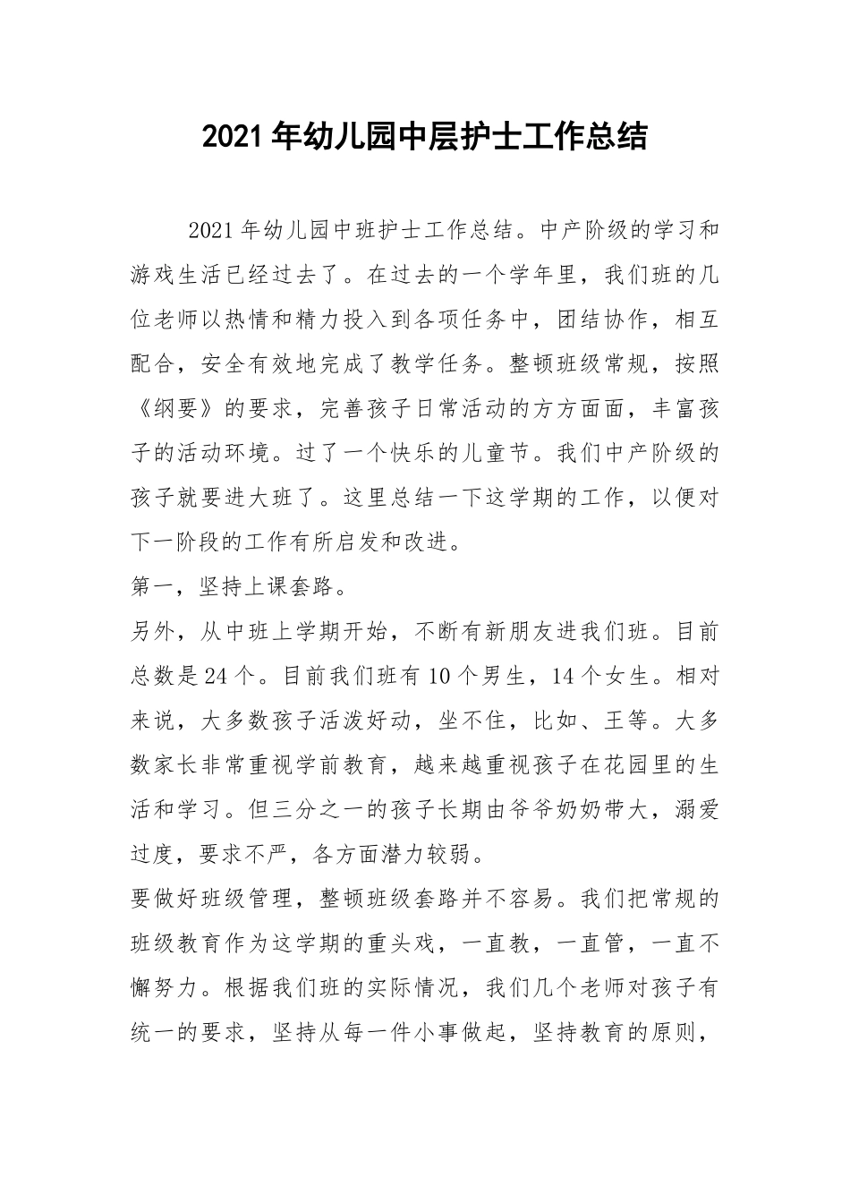 2021年幼儿园中层护士工作总结.docx_第1页