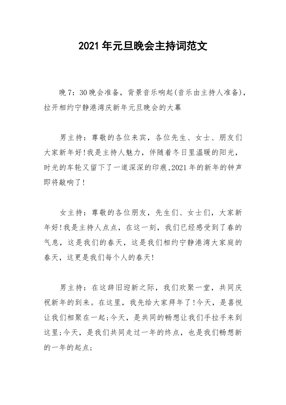 2021年元旦晚会主持词范文.docx_第1页