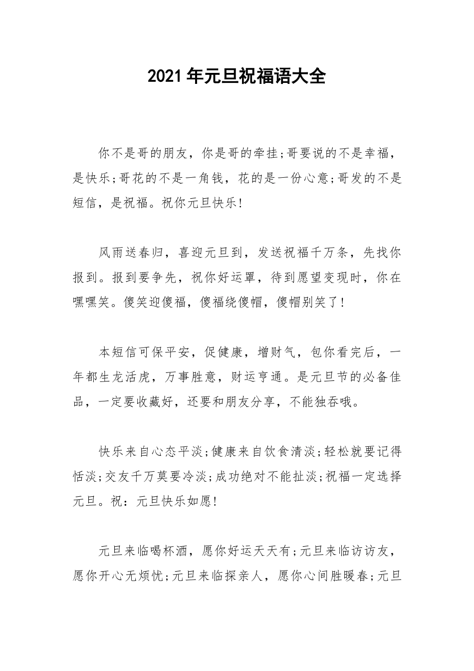 2021年元旦祝福语大全_1.docx_第1页