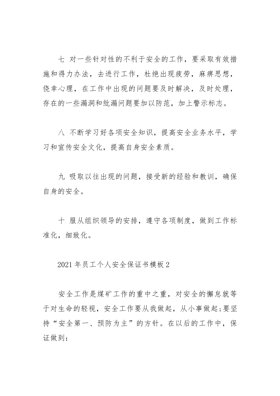 2021年员工个人安全保证书模板.docx_第3页