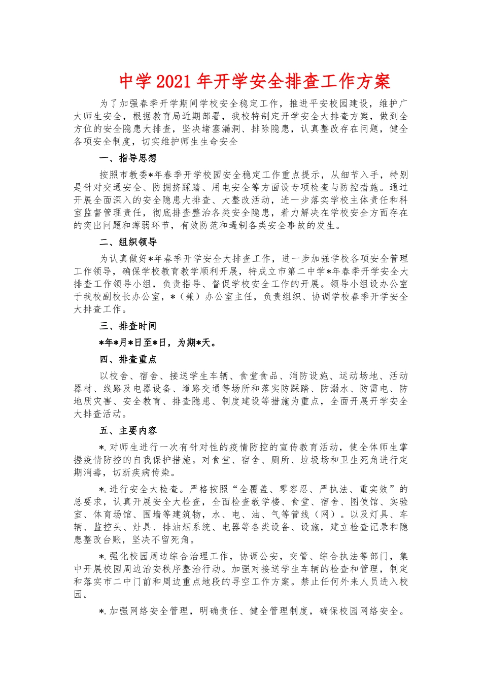 中学2021年开学安全排查工作方案.docx_第1页